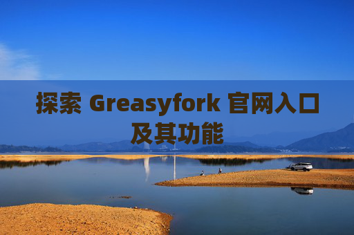 探索 Greasyfork 官网入口及其功能